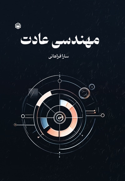 مهندسی عادت
